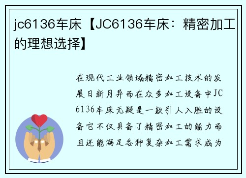 jc6136车床【JC6136车床：精密加工的理想选择】