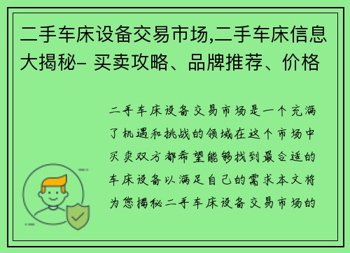 二手车床设备交易市场,二手车床信息大揭秘- 买卖攻略、品牌推荐、价格分析