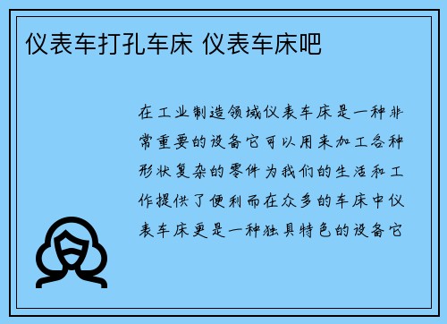 仪表车打孔车床 仪表车床吧