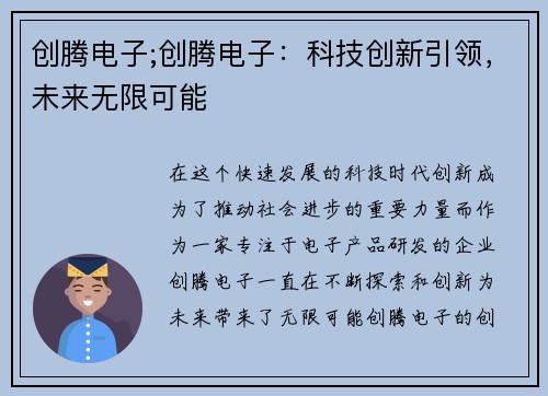 创腾电子;创腾电子：科技创新引领，未来无限可能