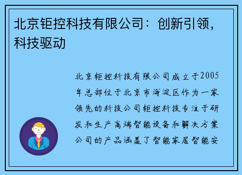 北京钜控科技有限公司：创新引领，科技驱动