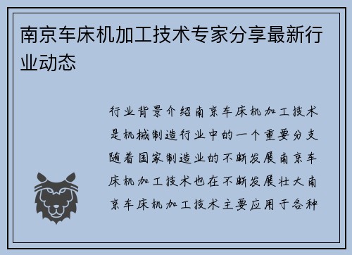 南京车床机加工技术专家分享最新行业动态