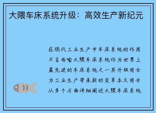大隈车床系统升级：高效生产新纪元