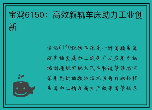 宝鸡6150：高效叙轨车床助力工业创新