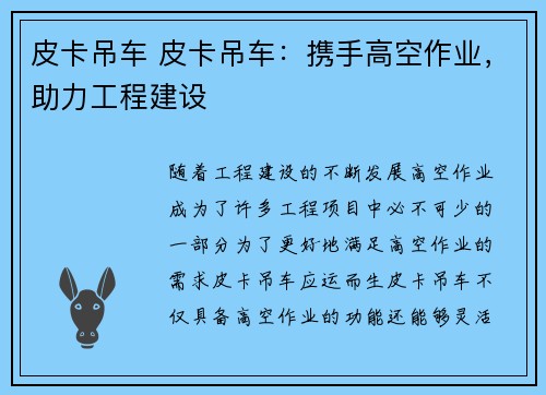 皮卡吊车 皮卡吊车：携手高空作业，助力工程建设