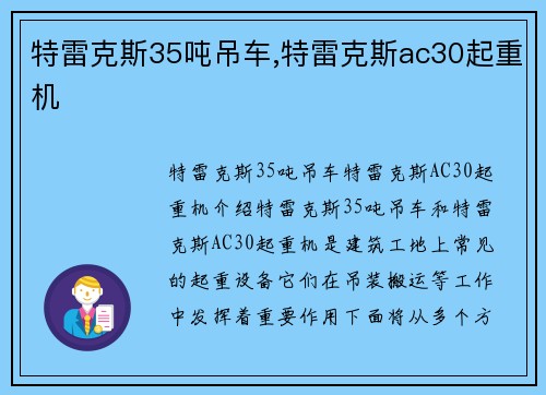特雷克斯35吨吊车,特雷克斯ac30起重机