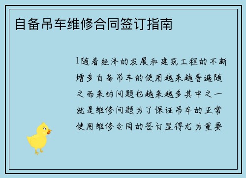 自备吊车维修合同签订指南
