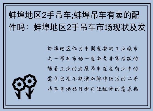 蚌埠地区2手吊车;蚌埠吊车有卖的配件吗：蚌埠地区2手吊车市场现状及发展趋势
