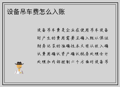 设备吊车费怎么入账