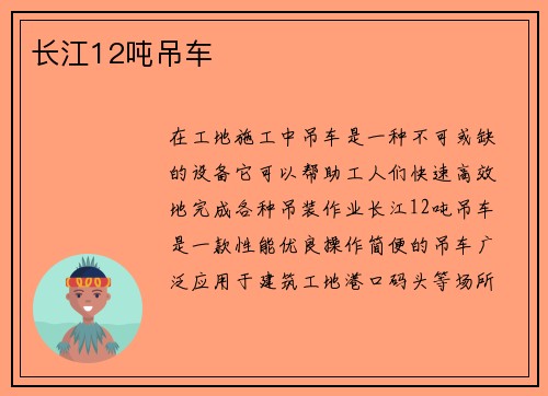 长江12吨吊车